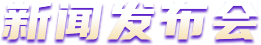 新闻发布会